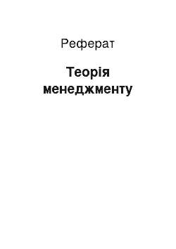 Реферат: Теория менеджмента