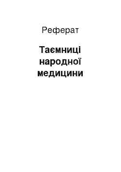 Реферат: Таємниці народної медицини