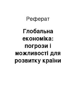 Реферат: Глобальна економіка: погрози і можливості для розвитку країни