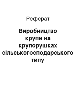 Реферат: Виробництво крупи на крупорушках сільськогосподарського типу