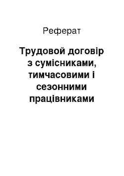 Реферат: Трудовой договір з сумісниками, тимчасовими і сезонними працівниками