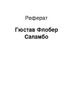 Реферат: Гюстав Флобер Саламбо