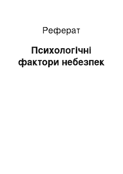 Реферат: Психологічні фактори небезпек