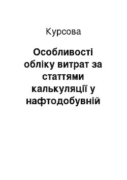 Курсовая: Особливості обліку витрат за статтями калькуляції у нафтодобувній промисловості