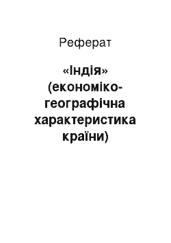 Реферат: «Індія» (економіко-географічна характеристика країни)