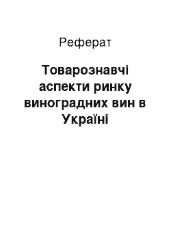 Реферат: Товарознавчі аспекти ринку виноградних вин в Україні