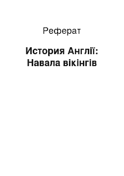 Реферат: История Англії: Навала вікінгів