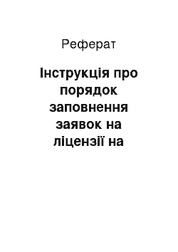 Реферат: Інструкція про порядок заповнення заявок на ліцензії на експорт труб з чорних металів, походженням з України, до Російської Федерації (01.02.2002)