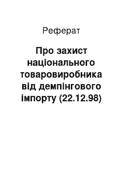 Реферат: Про захист національного товаровиробника від демпінгового імпорту (22.12.98)