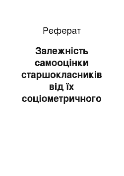 Реферат: Залежність самооцінки старшокласників від їх соціометричного статусу в класі