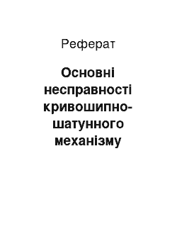 Реферат: Основні несправності кривошипно-шатунного механізму