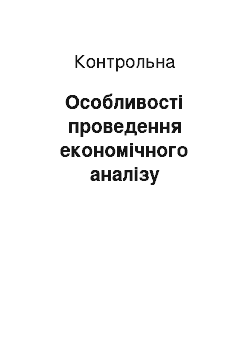 Контрольная: Особливості проведення економічного аналізу