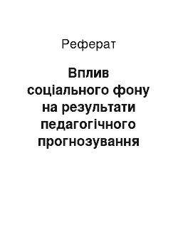 Реферат: Вплив соціального фону на результати педагогічного прогнозування