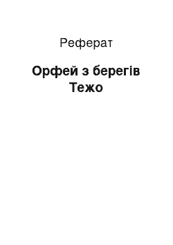 Реферат: Орфей з берегів Тежо