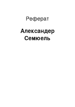 Реферат: Александер Сэмюэль