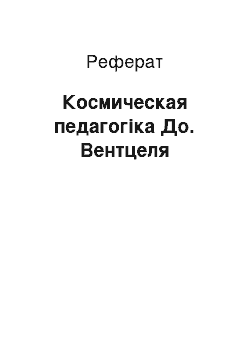 Реферат: Космическая педагогіка До. Вентцеля