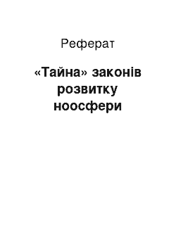 Реферат: «Тайна» законів розвитку ноосфери