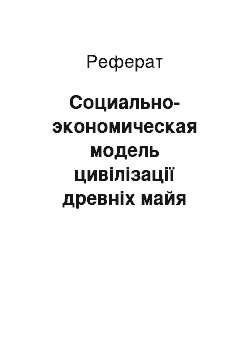 Реферат: Социально-экономическая модель цивілізації древніх майя