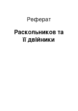 Реферат: Раскольников та її двійники