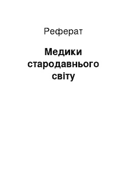 Реферат: Медики стародавнього світу