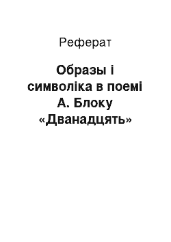 Реферат: Образы і символіка в поемі А. Блоку «Дванадцять»