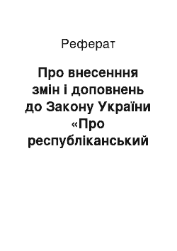 Реферат: Про внесенння змін і доповнень до Закону України «Про республіканський бюджет України на 1991 рік» (03.07.91)