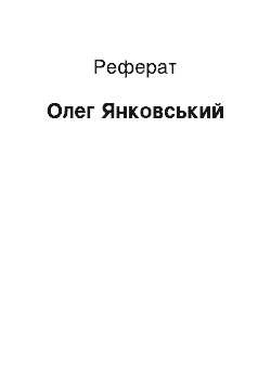 Реферат: Олег Янковський