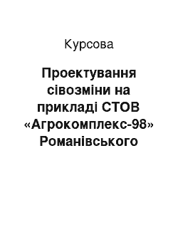 Курсовая: Проектування сівозміни на прикладі СТОВ «Агрокомплекс-98» Романівського району Житомирської області