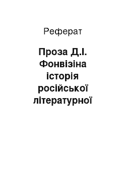 Реферат: Проза Д.І. Фонвізіна історія російської літературної языка