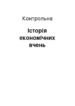 Контрольная: Історія економічних вчень