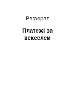 Реферат: Платежи за векселем