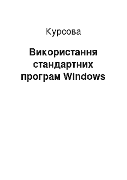 Курсовая: Використання стандартних програм Windows