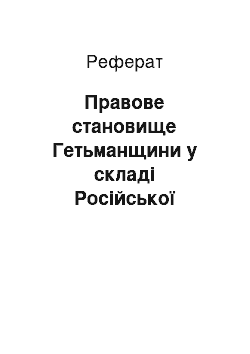 Реферат: Правове становище Гетьманщини у складі Російської держави