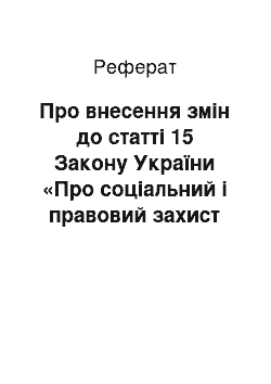 Реферат: Про внесення змін до статті 15 Закону України «Про соціальний і правовий захист військовослужбовців та членів їх сімей» (12.02.97)