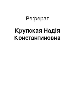 Реферат: Крупская Надія Константиновна