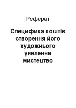 Реферат: Специфика коштів створення його художнього уявлення мистецтво графики