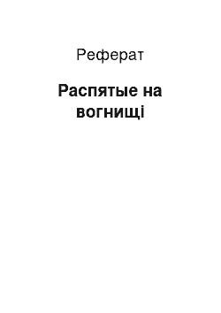 Реферат: Распятые на вогнищі