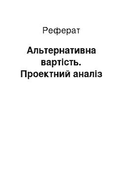 Реферат: Альтернативна вартість. Проектний аналіз