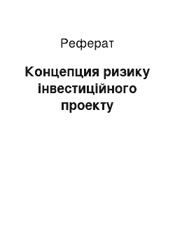 Реферат: Концепция ризику інвестиційного проекту