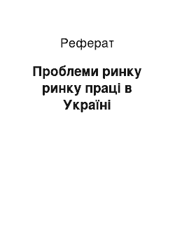 Реферат: Проблеми ринку ринку праці в Україні