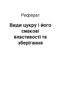 Реферат: Види цукру і його смакові властивості та зберігання