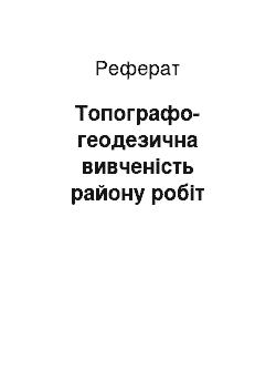 Реферат: Топографо-геодезична вивченість району робіт