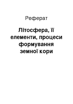 Реферат: Літосфера, її елементи, процеси формування земної кори