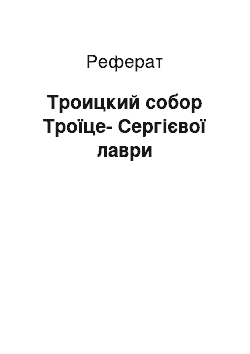 Реферат: Троицкий собор Троїце-Сергієвої лаври