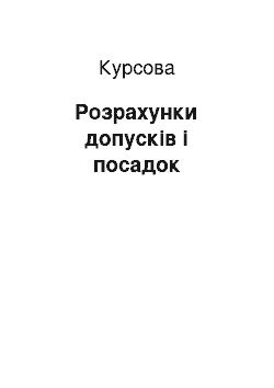 Курсовая: Розрахунки допусків і посадок