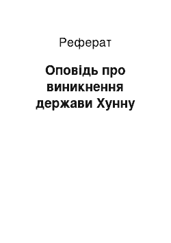 Реферат: Сказание про виникнення держави Хунну