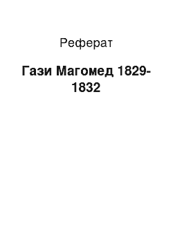 Реферат: Гази Магомед 1829-1832