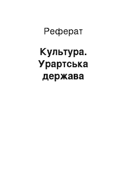 Реферат: Культура. Урартська держава