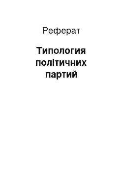 Реферат: Типология політичних партий