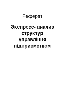 Реферат: Экспресс-анализ структур управління підприємством